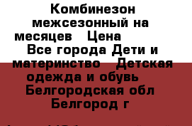 Комбинезон межсезонный на 9месяцев › Цена ­ 1 500 - Все города Дети и материнство » Детская одежда и обувь   . Белгородская обл.,Белгород г.